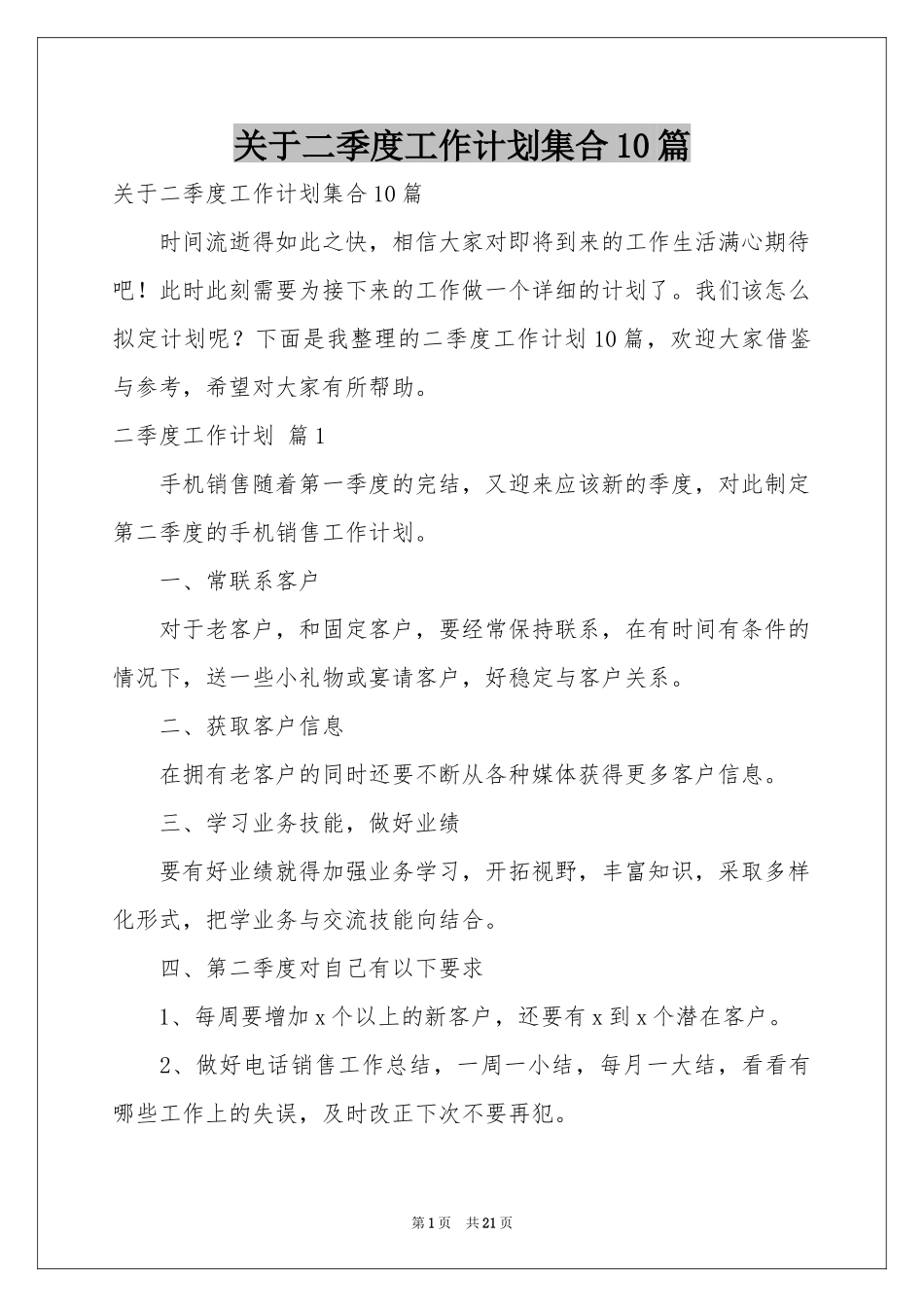 关于二季度工作参考计划集合10篇_第1页