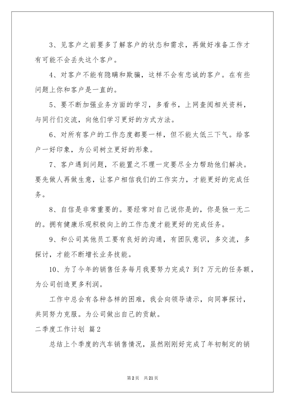 关于二季度工作参考计划集合10篇_第2页