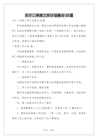 关于二季度工作参考计划集合10篇