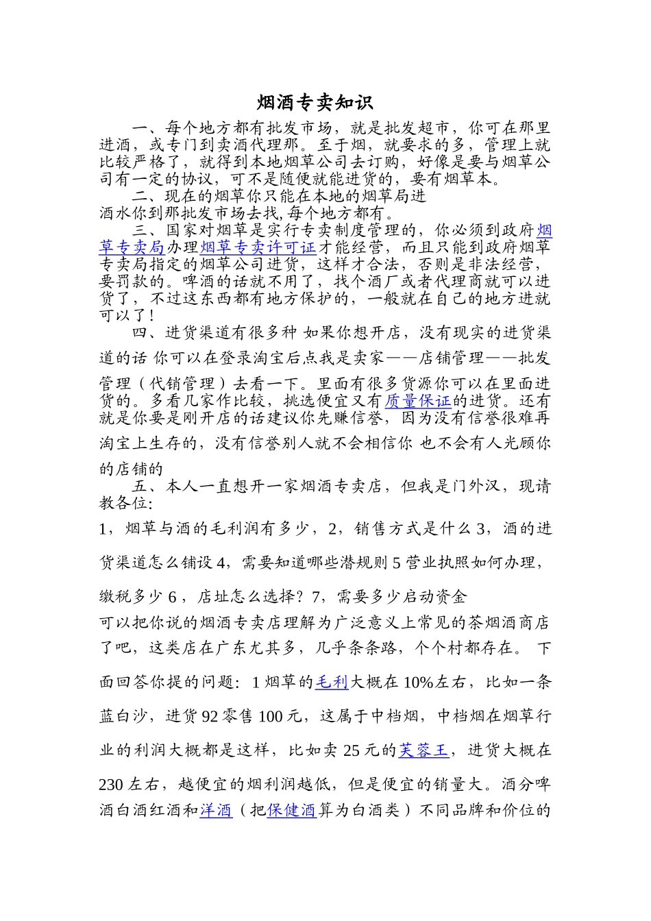 如何开一个烟酒专卖店  烟酒专卖知识_第1页