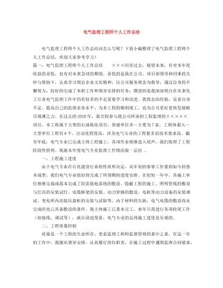 电气监理工程师个人工作总结