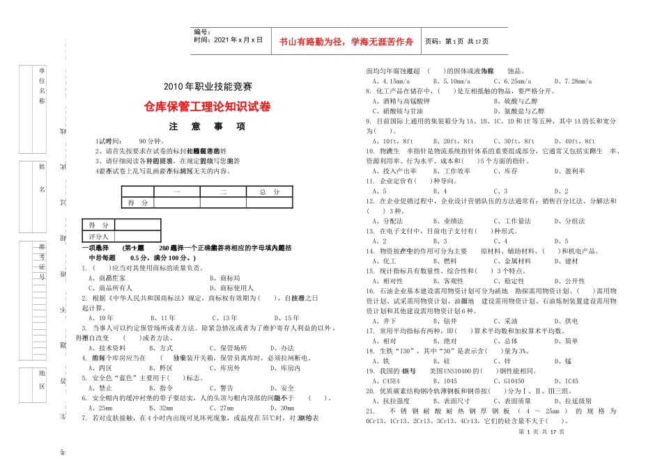 XXXX仓库保管工理论知识试卷与答案_第1页