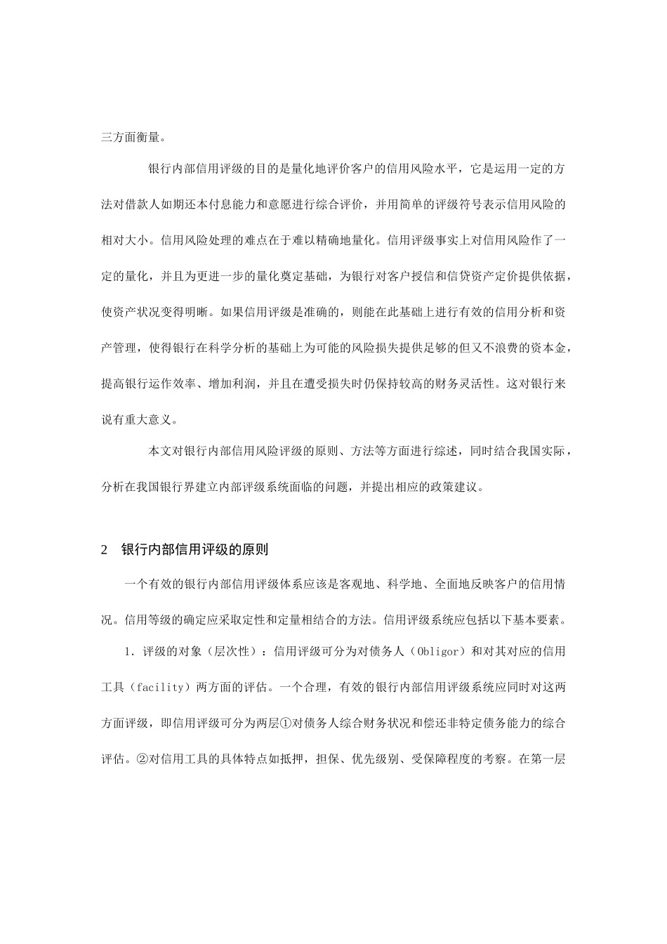 如何建立有效的银行内部信用评级系统_第3页