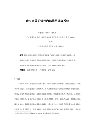 如何建立有效的银行内部信用评级系统