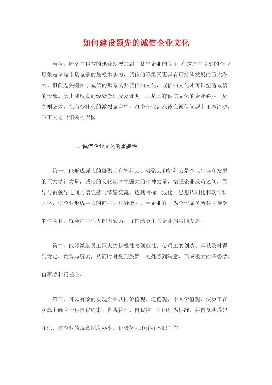 如何建设领先的诚信企业文化_第1页
