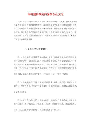 如何建设领先的诚信企业文化