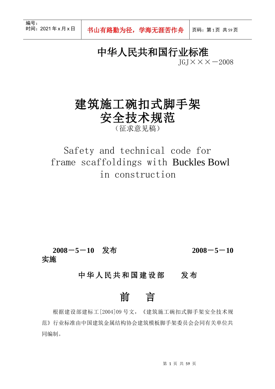 碗扣脚手架安全技术规范_第1页