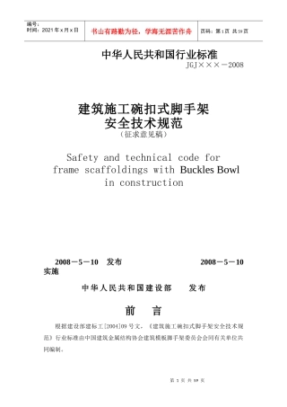 碗扣脚手架安全技术规范