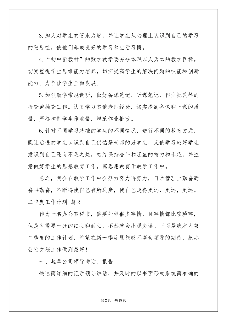 关于二季度工作参考计划范本六篇_第2页