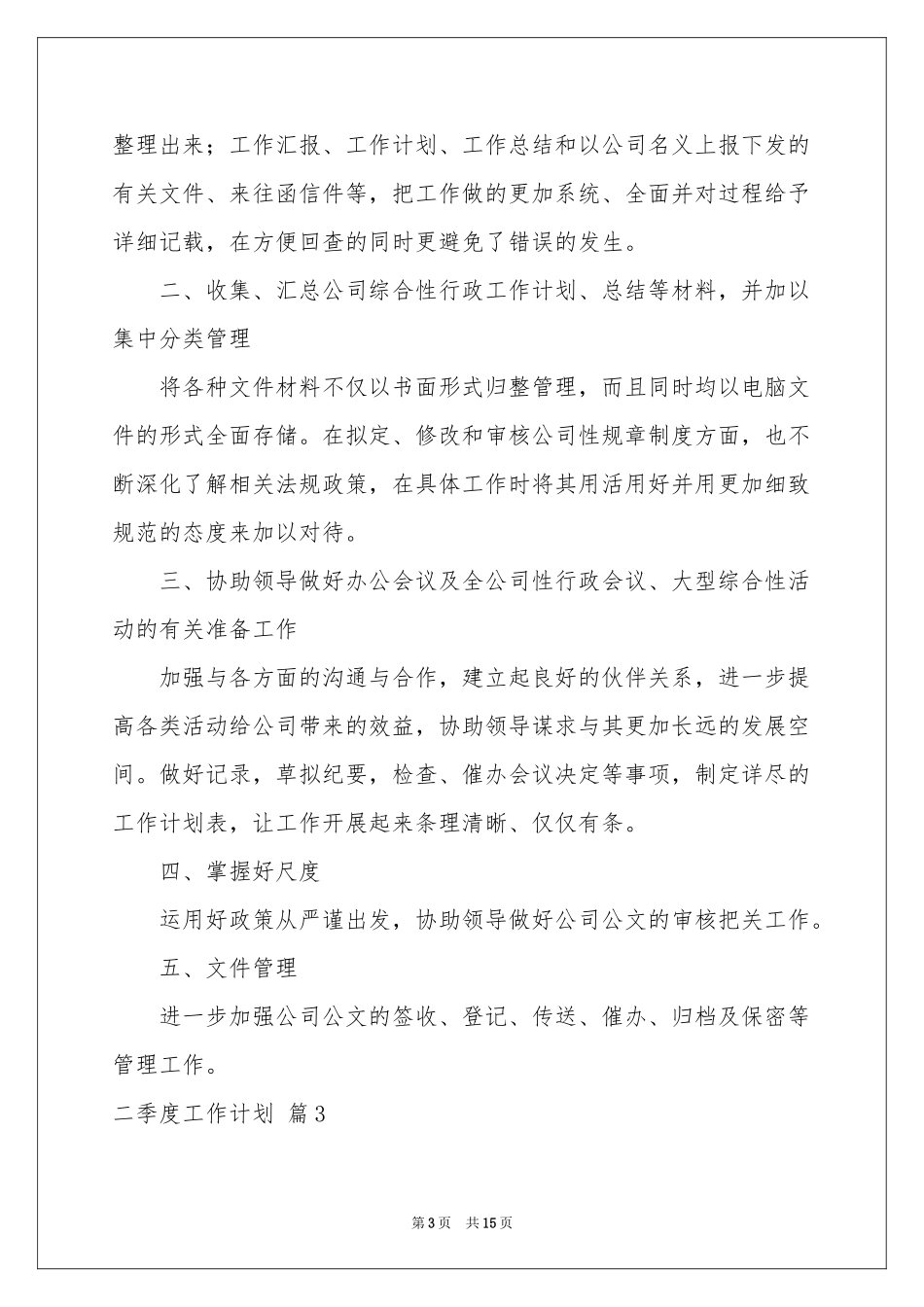 关于二季度工作参考计划范本六篇_第3页