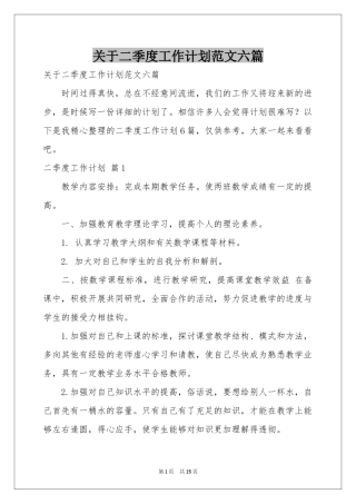 关于二季度工作参考计划范本六篇