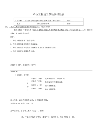 单位工程竣工预验收报验表