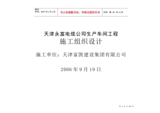 天津永富电缆公司生产车间工程施工组织设计