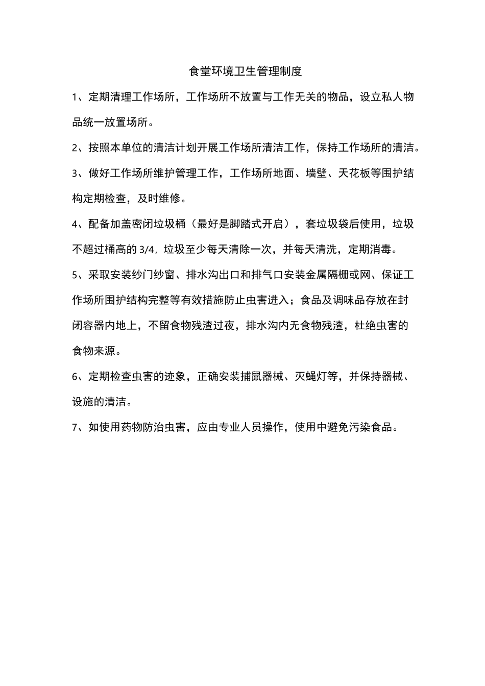场所环境卫生管理制度要点_第1页