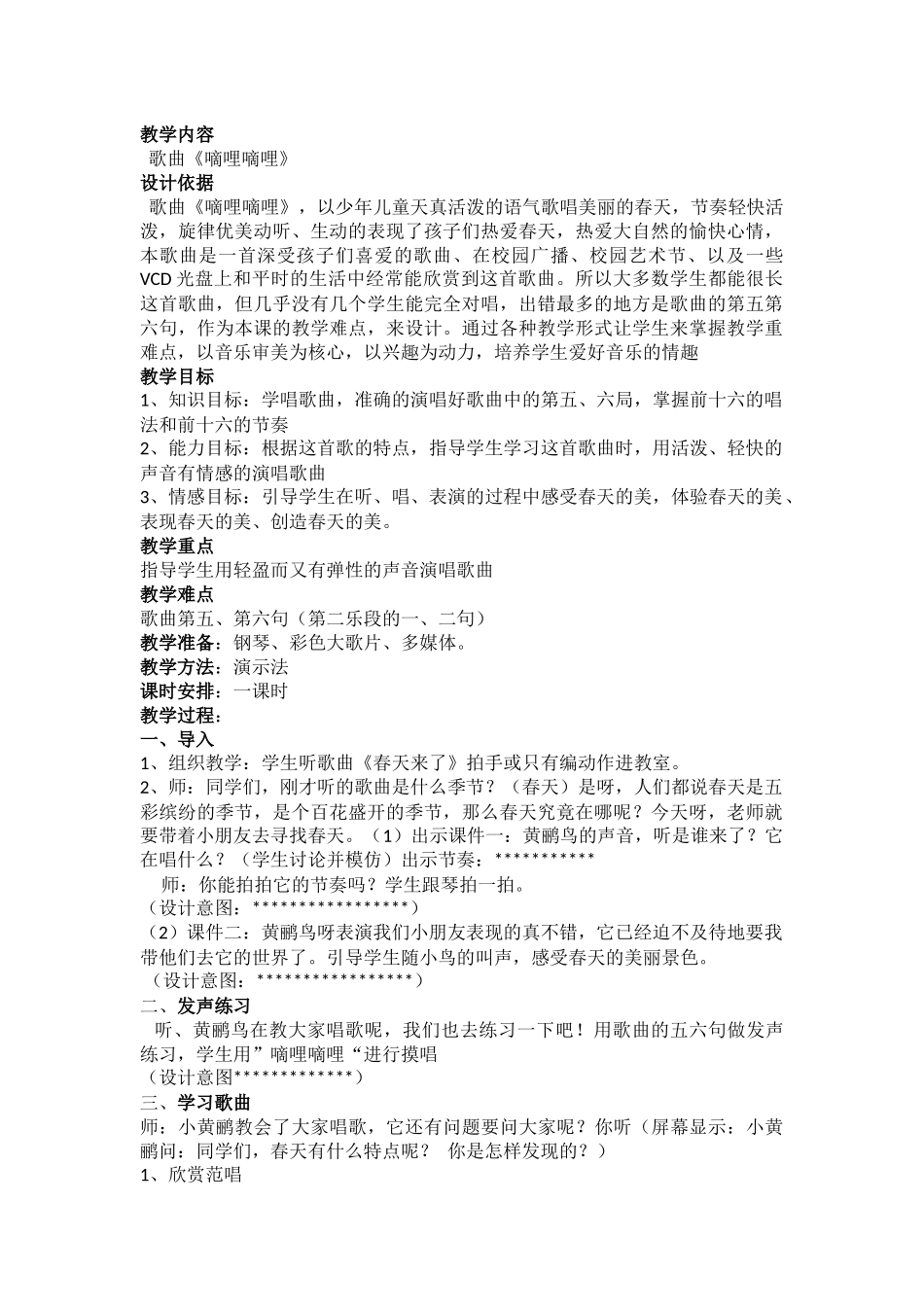 《嘀哩嘀哩》教学设计_第1页