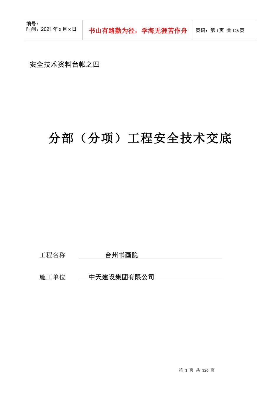 安全技术资料台帐之四安全技术交底_第1页