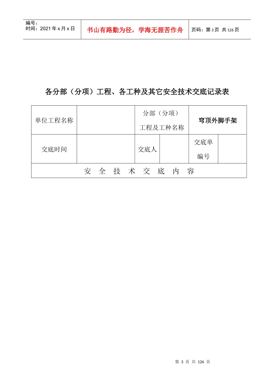 安全技术资料台帐之四安全技术交底_第3页