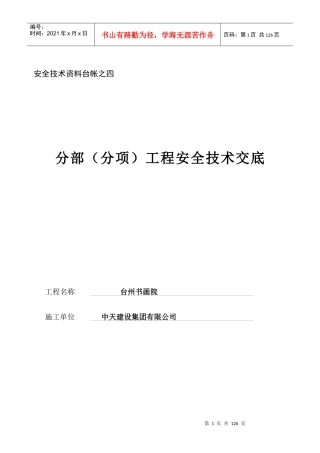 安全技术资料台帐之四安全技术交底
