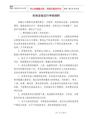 机电设备运行考核细则