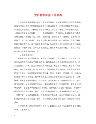 大班春季班务工作总结
