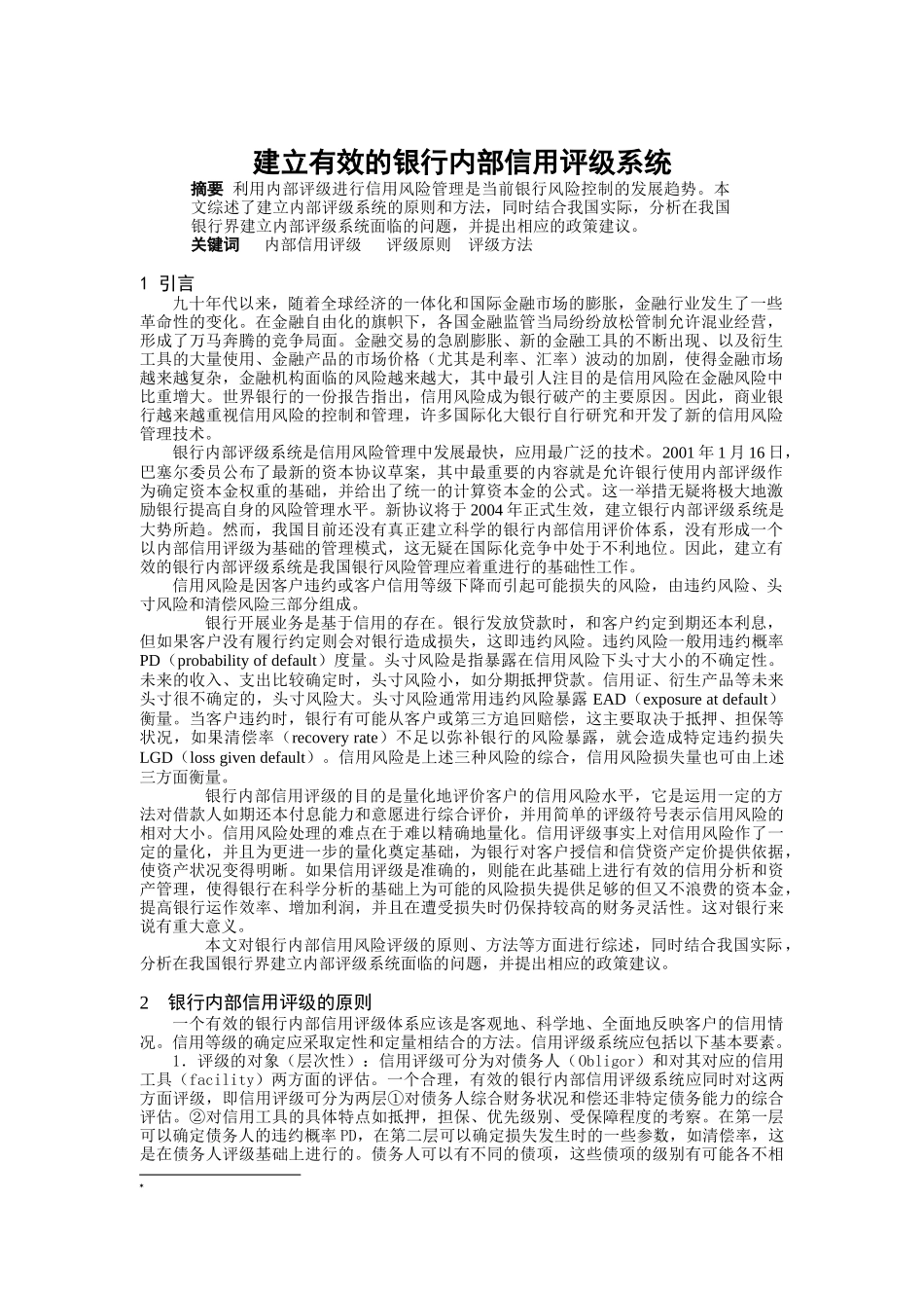 如何建立有效的银行内部信用评级系统(6页)_第1页