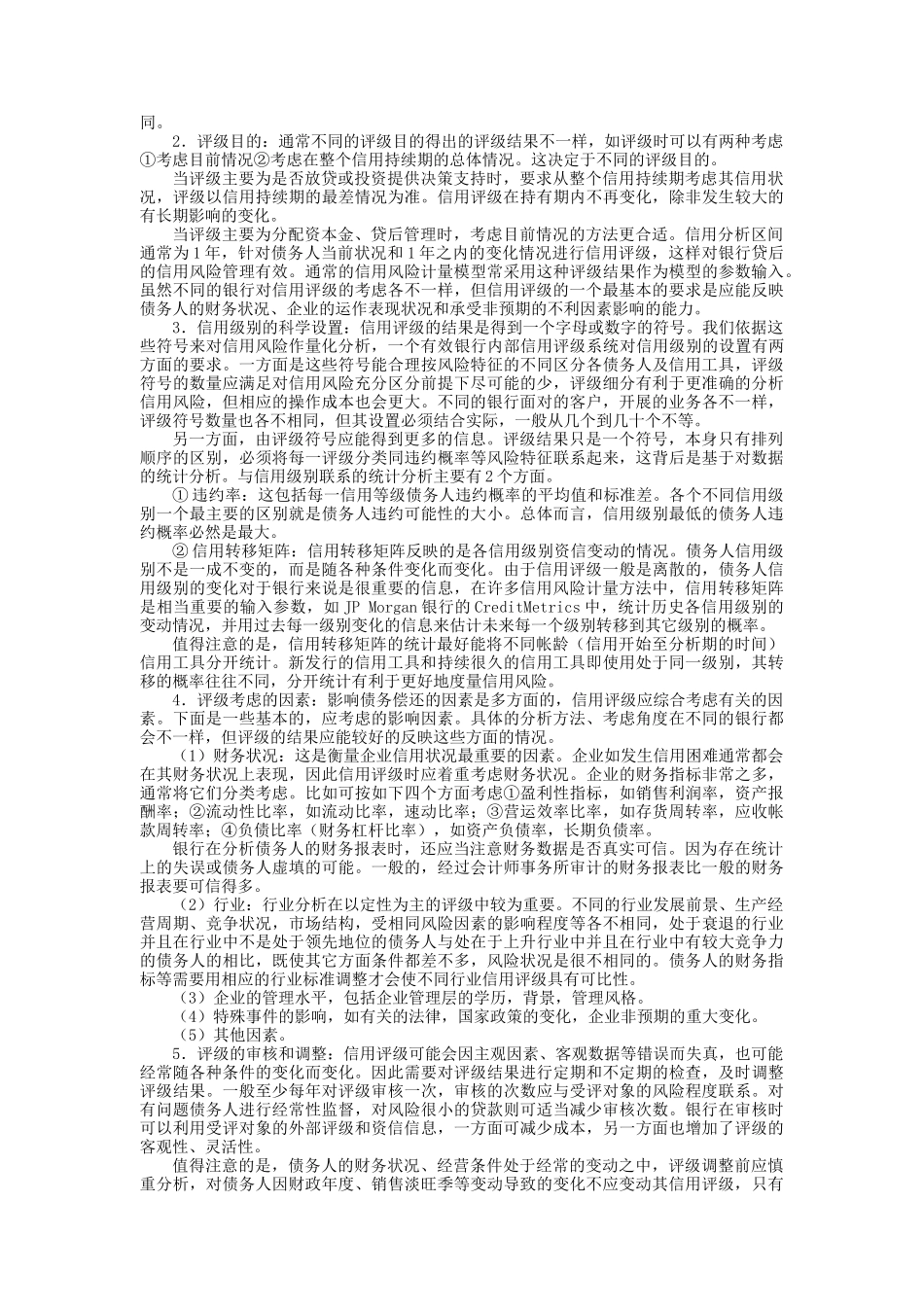 如何建立有效的银行内部信用评级系统(6页)_第2页