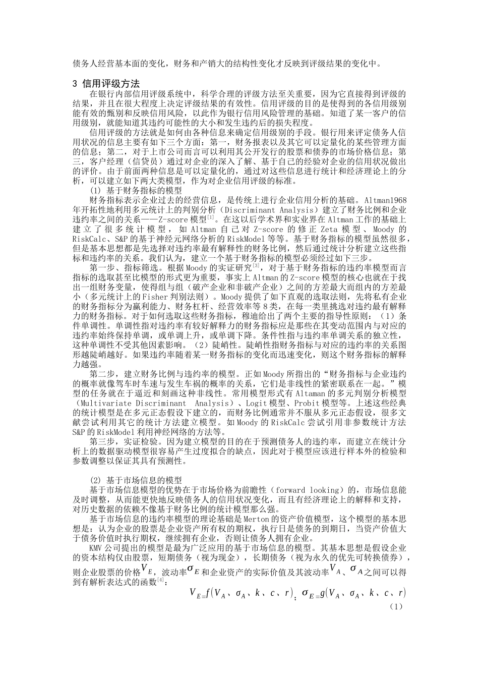 如何建立有效的银行内部信用评级系统(6页)_第3页
