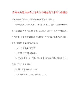 自来水公司年上半年工作总结及下半年工作重点2)
