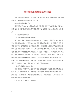 关于检修心得总结范文10篇