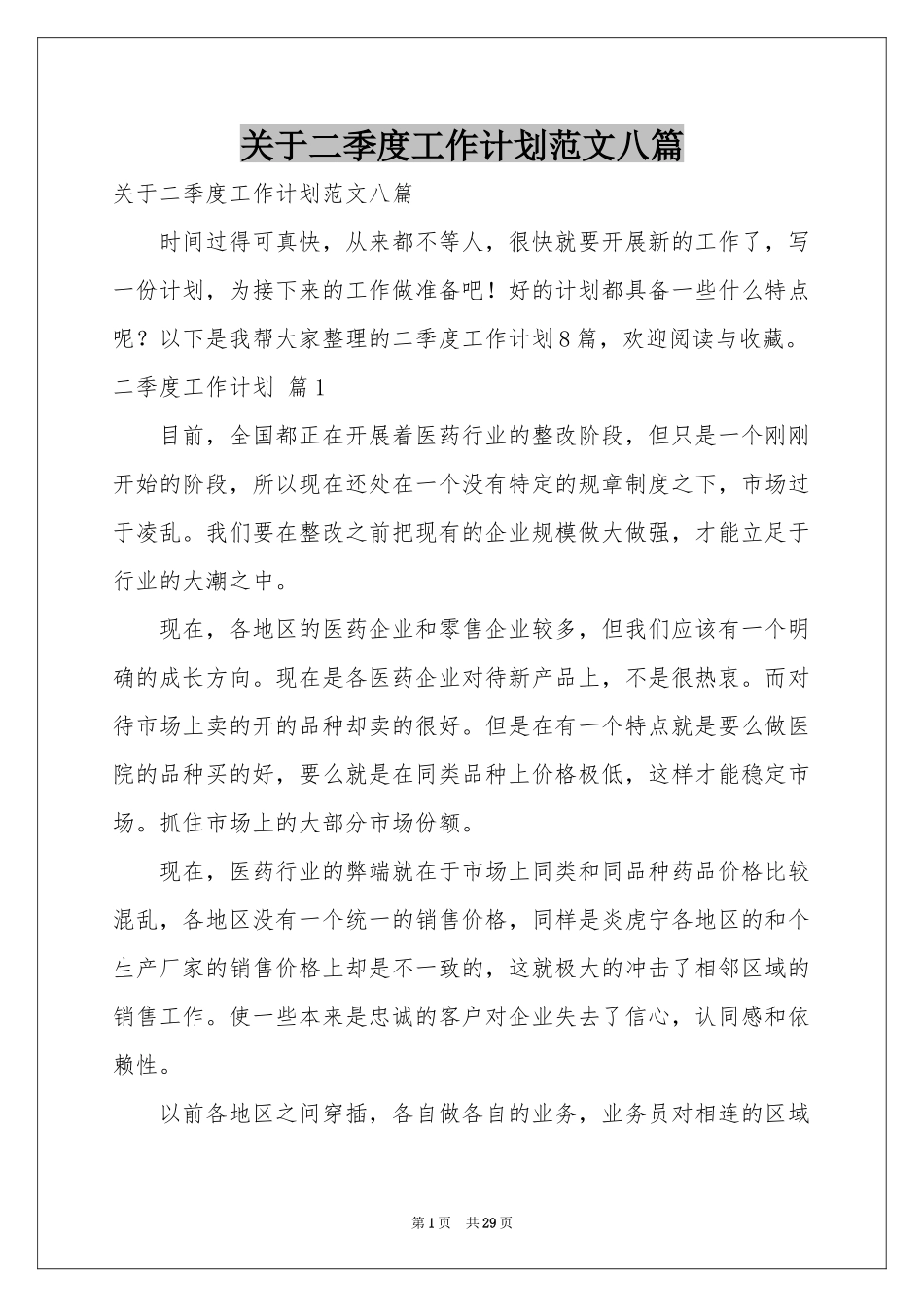 关于二季度工作参考计划范本八篇_第1页