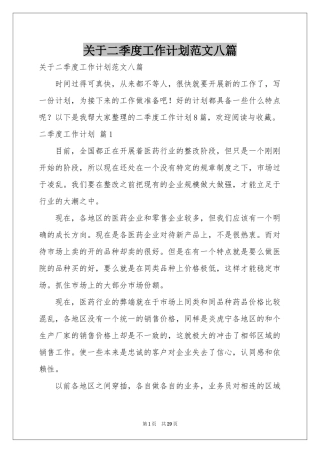 关于二季度工作参考计划范本八篇