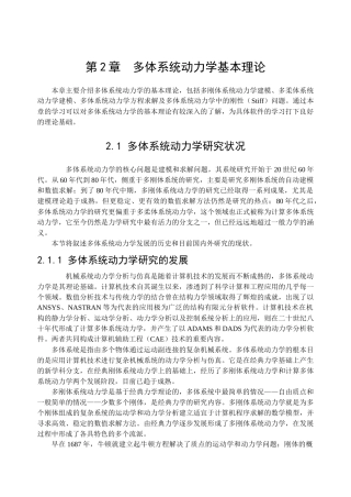 多体系统动力学基本理论