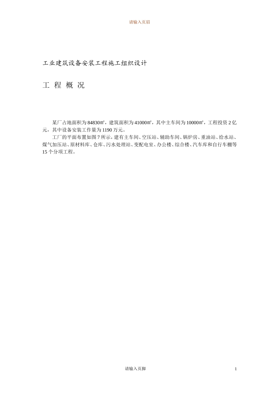 4万平米工业厂房设备安装施工组织设计(DOC21页)_第3页