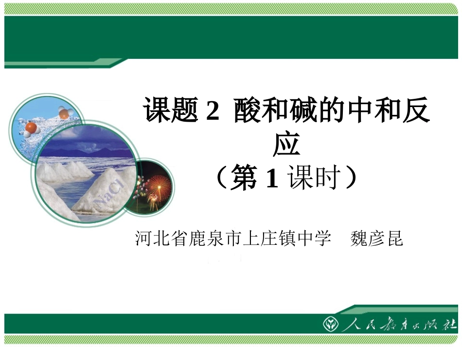 《酸和碱的中和反应》教学课件（第1课时）_第1页