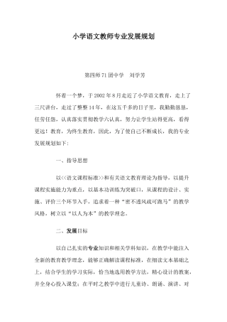 小学语文教师专业发展规划