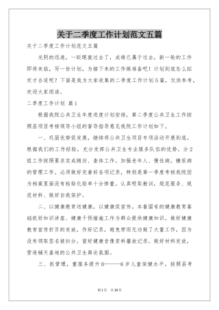 关于二季度工作参考计划范本五篇