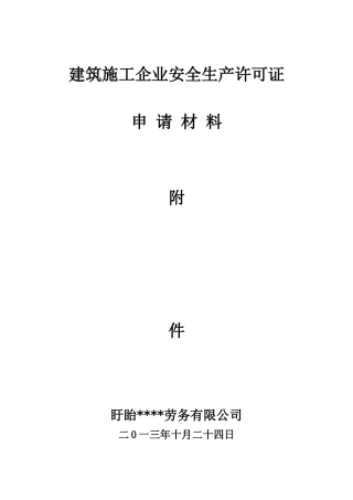 新办建筑劳务企业安全生产许可证申请附件资料
