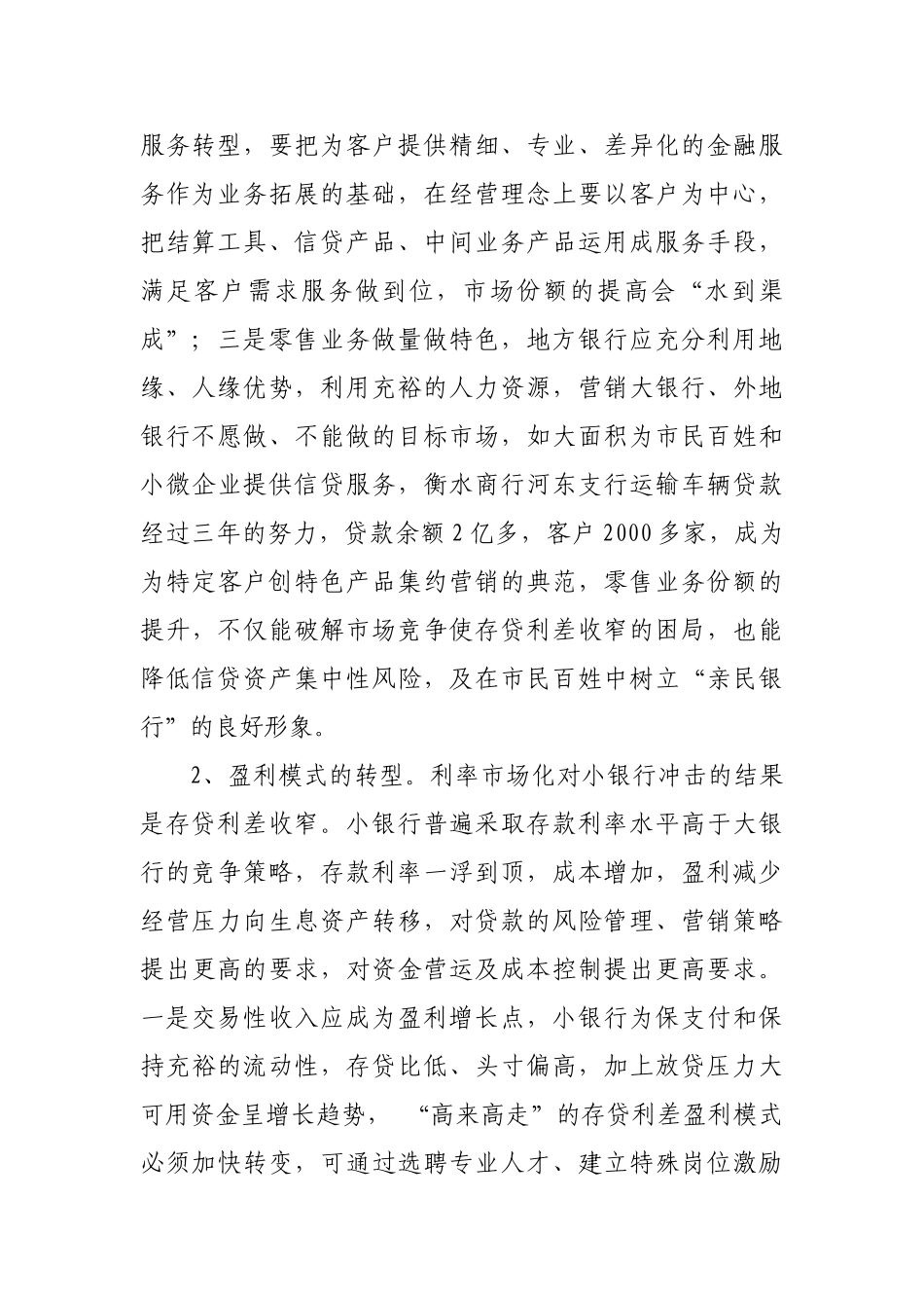 如何应对利率市场化的探讨_第2页