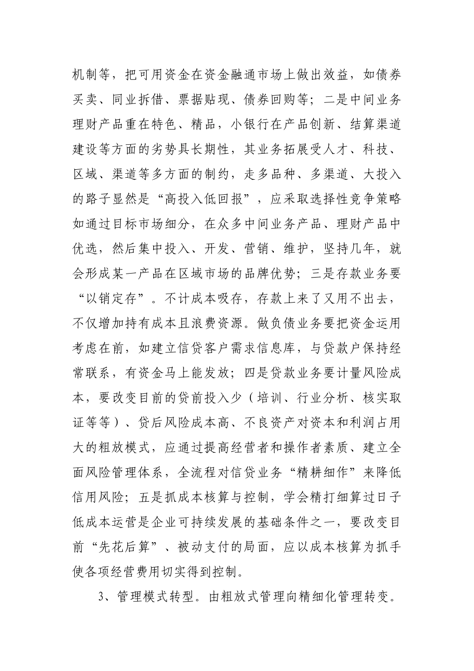 如何应对利率市场化的探讨_第3页