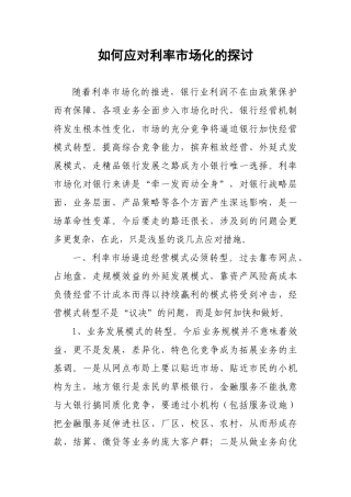 如何应对利率市场化的探讨