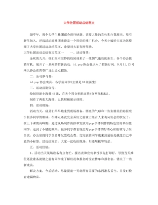 大学社团活动总结范文
