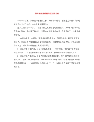 简单的电话销售年度工作总结