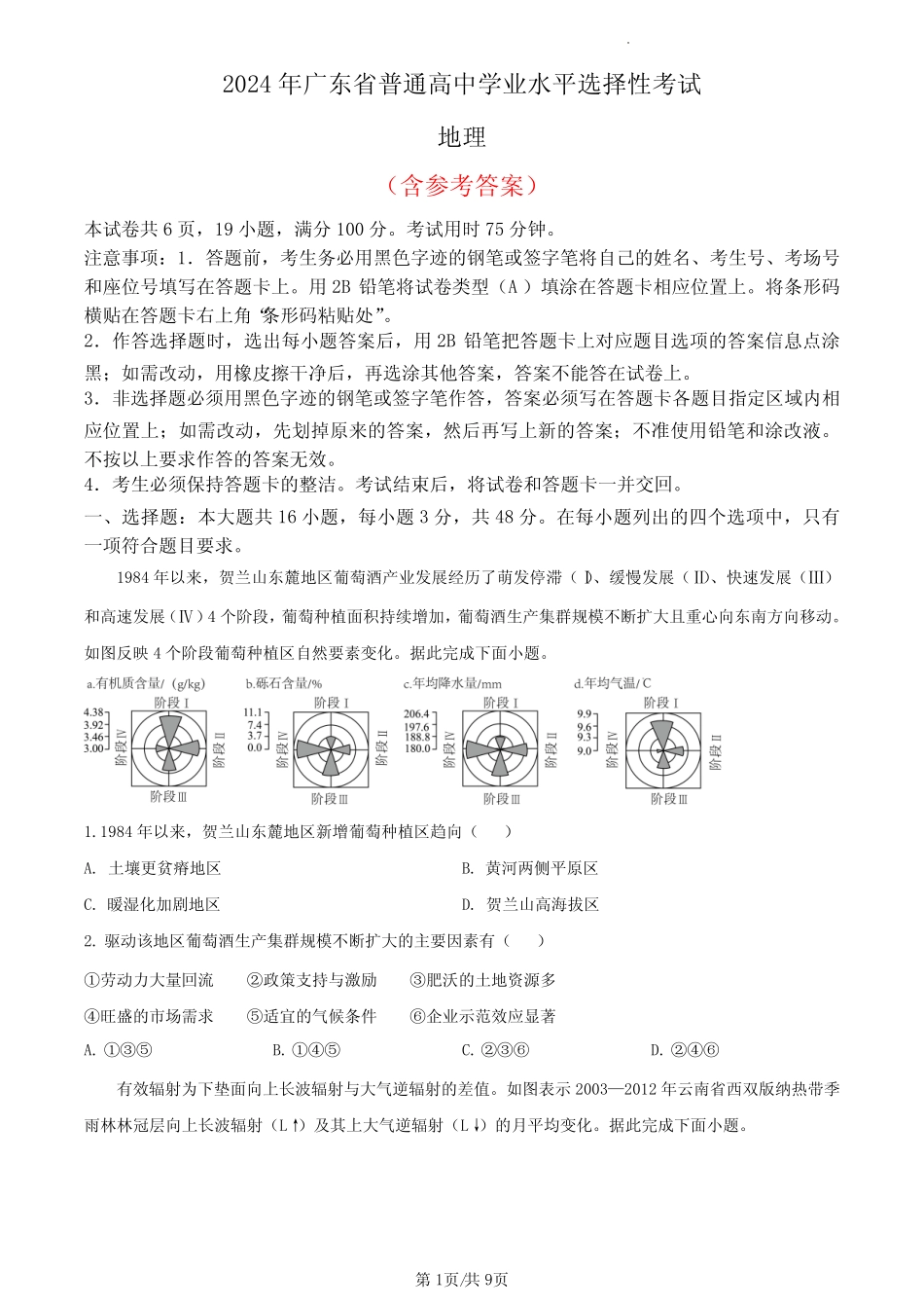 2024年高考真题地理(广东卷)含答案 _第1页