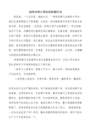 如何对待小学生的犯错行为火