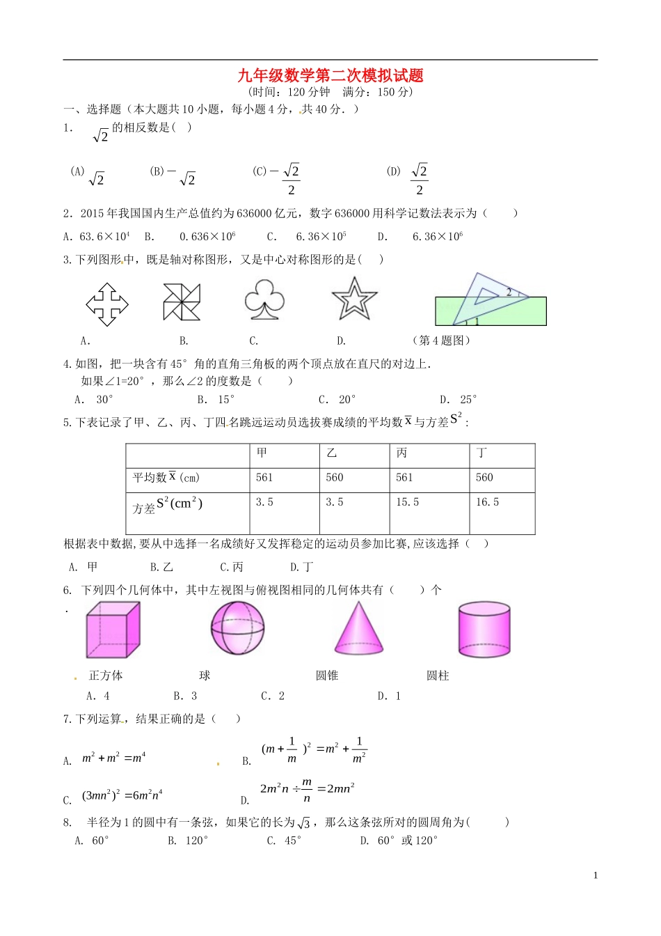 九年级数学第二次模拟试题_第1页