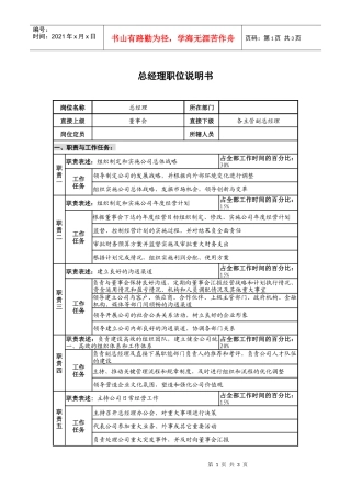 光学仪器生产企业总经理岗位说明书