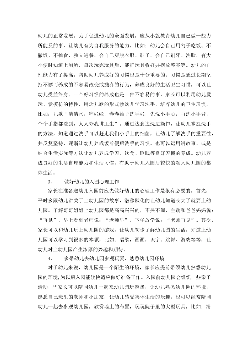 如何帮助新入园幼儿适应幼儿园环境_第3页