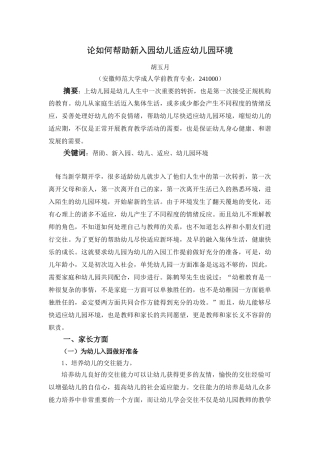 如何帮助新入园幼儿适应幼儿园环境