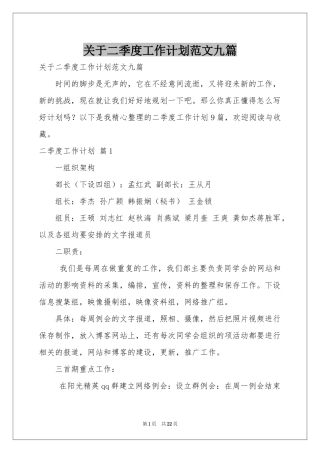 关于二季度工作参考计划范本九篇