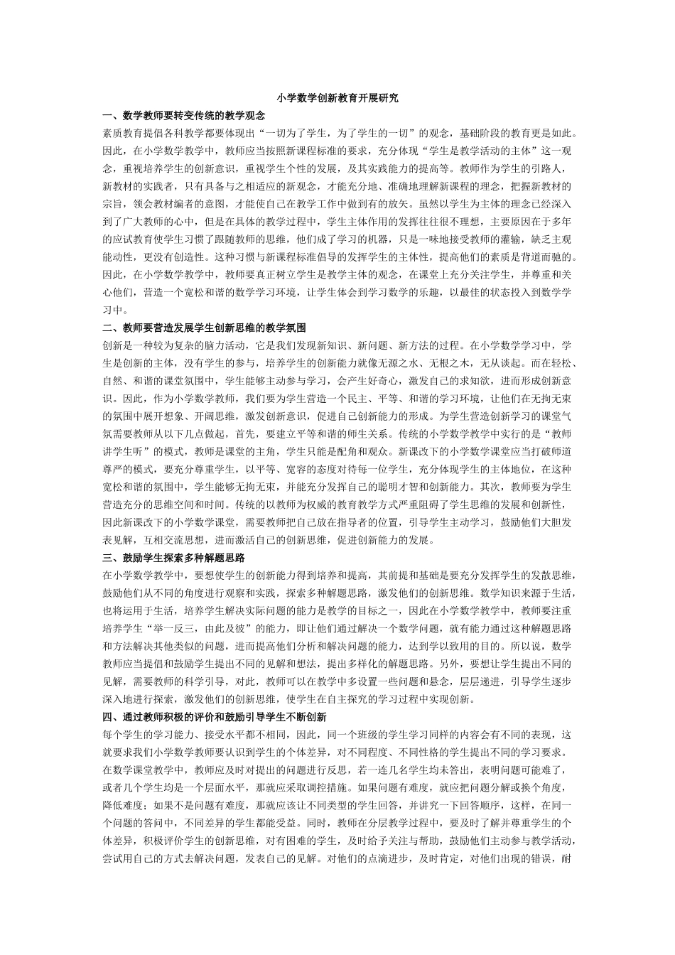 小学数学创新教育开展研究_第1页